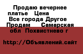 Продаю вечернее платье › Цена ­ 15 000 - Все города Другое » Продам   . Самарская обл.,Похвистнево г.